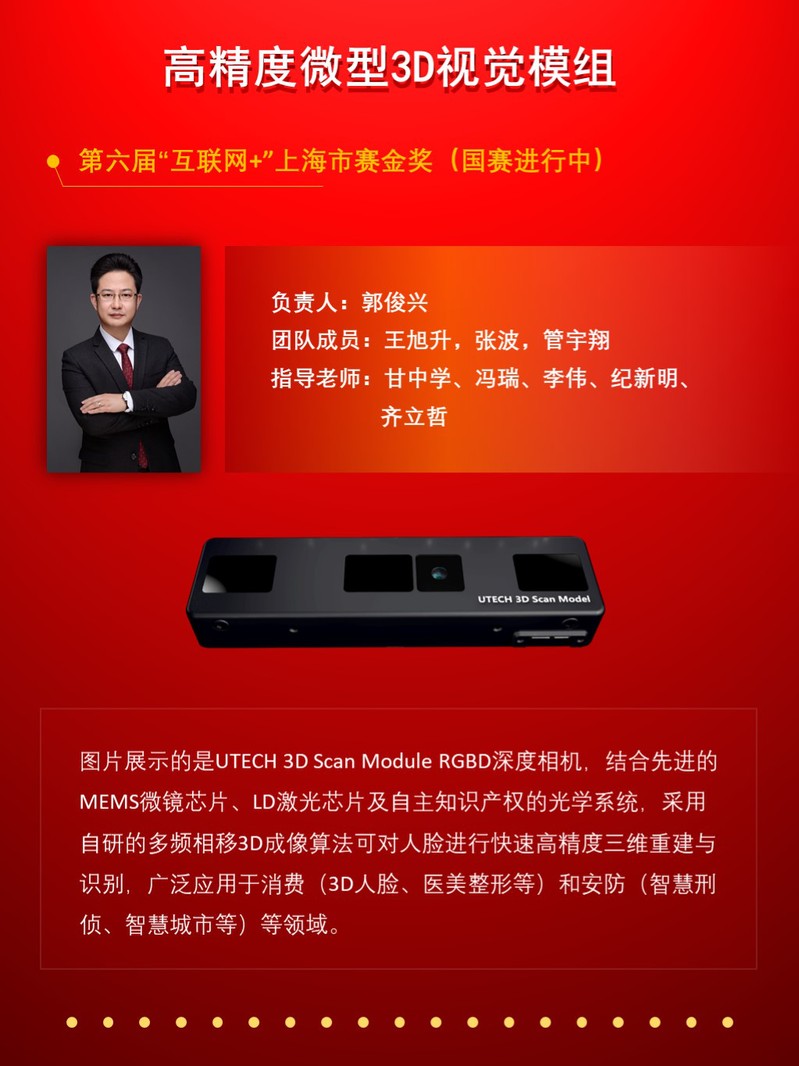 小優(yōu)科技《高精度微型3D視覺(jué)模組》項(xiàng)目榮獲第六屆中國(guó)國(guó)際“互聯(lián)網(wǎng)+”大學(xué)生創(chuàng)新創(chuàng)業(yè)大賽上海市賽區(qū)金獎(jiǎng)